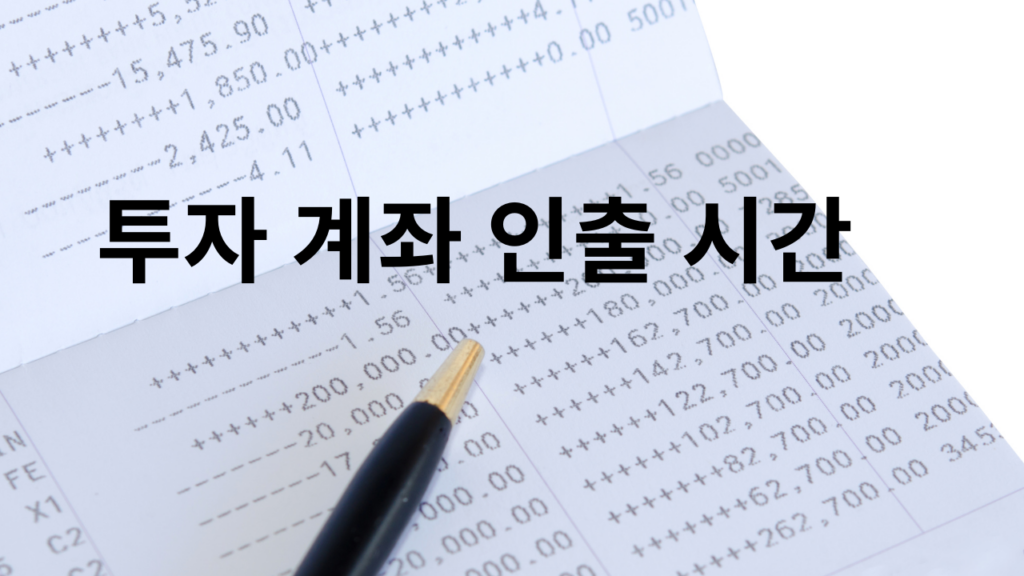 투자 계좌