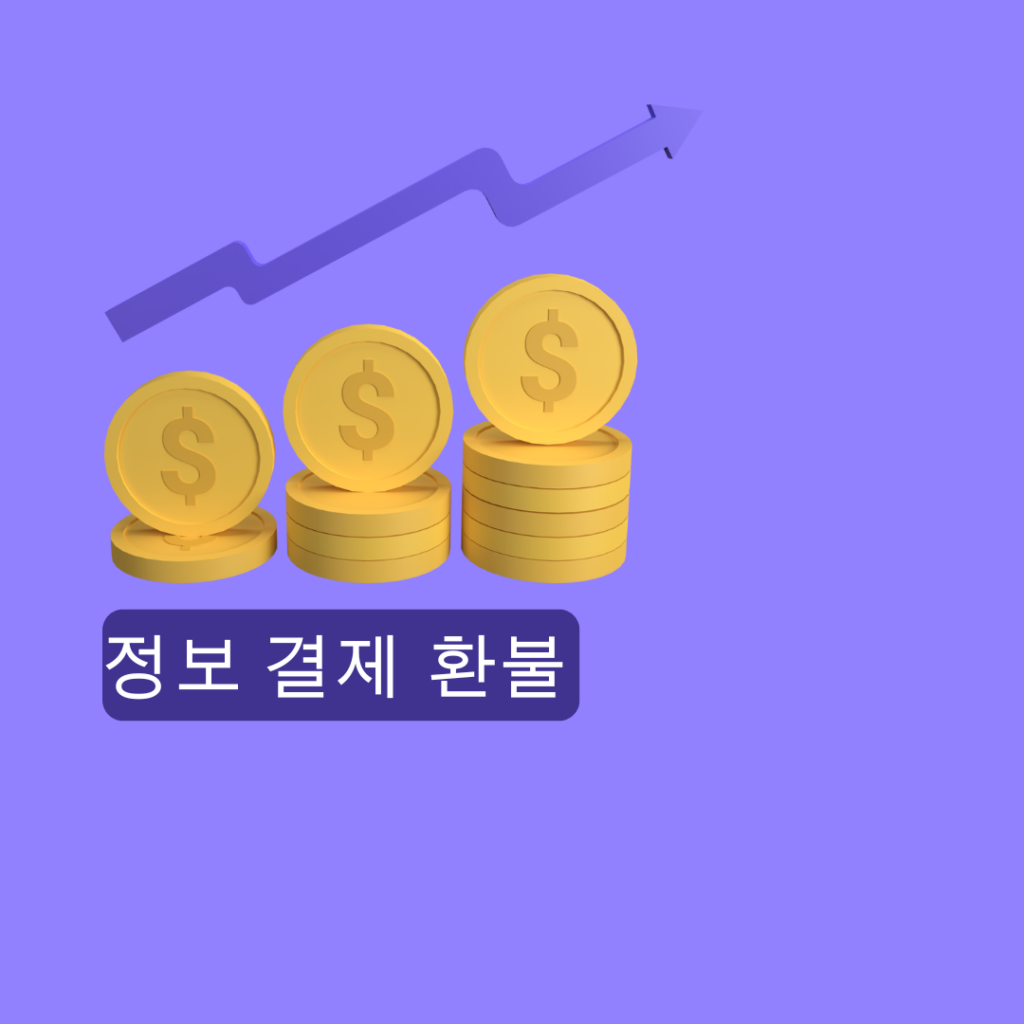 정보 결제 환급