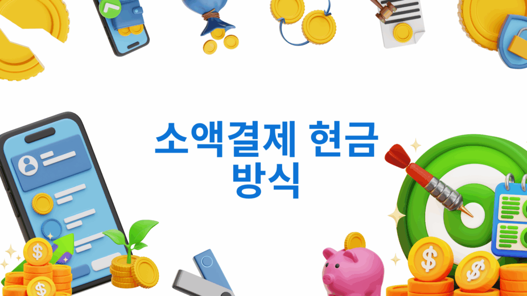 소액결제현금