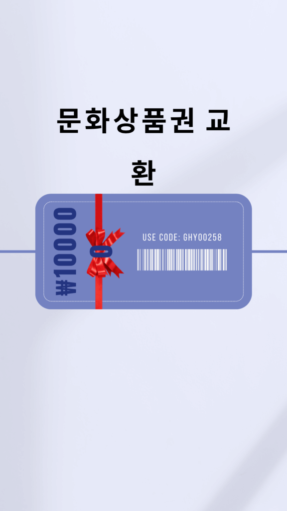 문화 바우처 교환