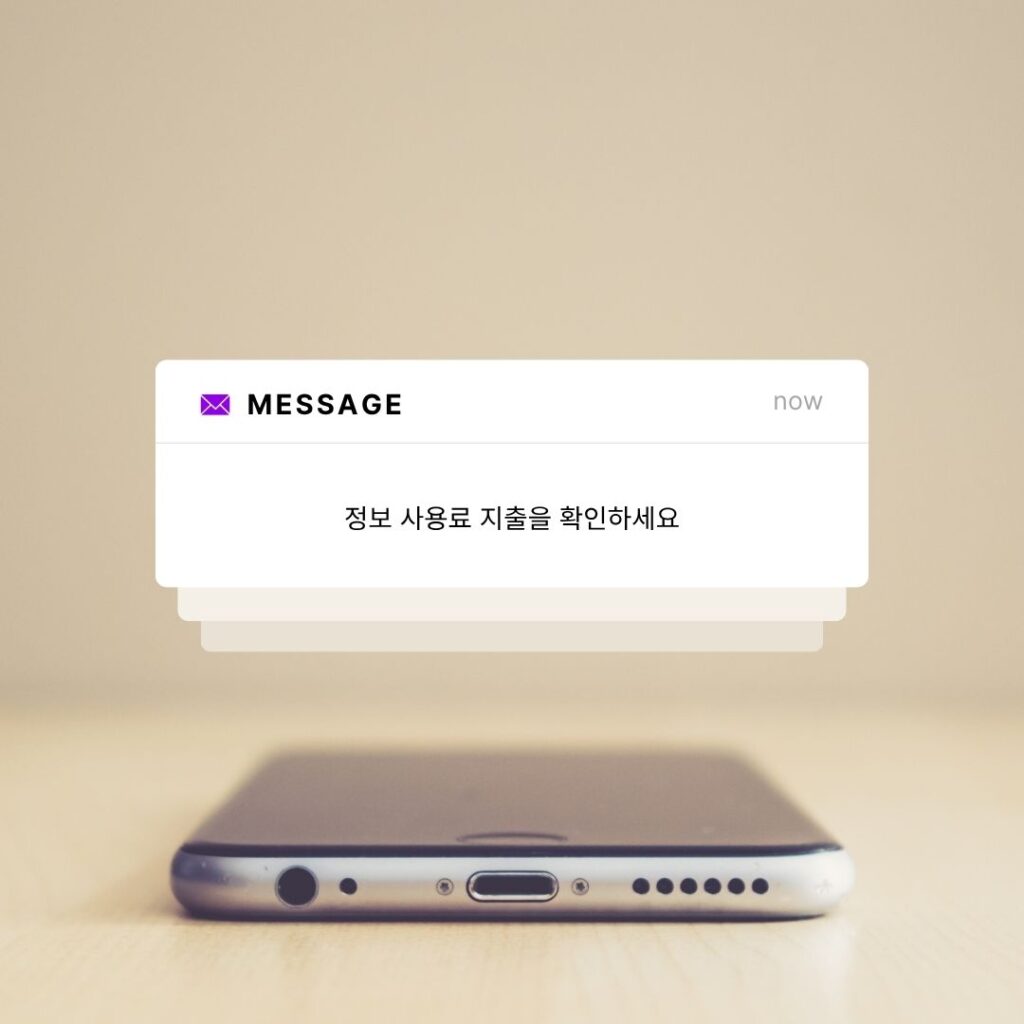 정보이용료 조회 방법