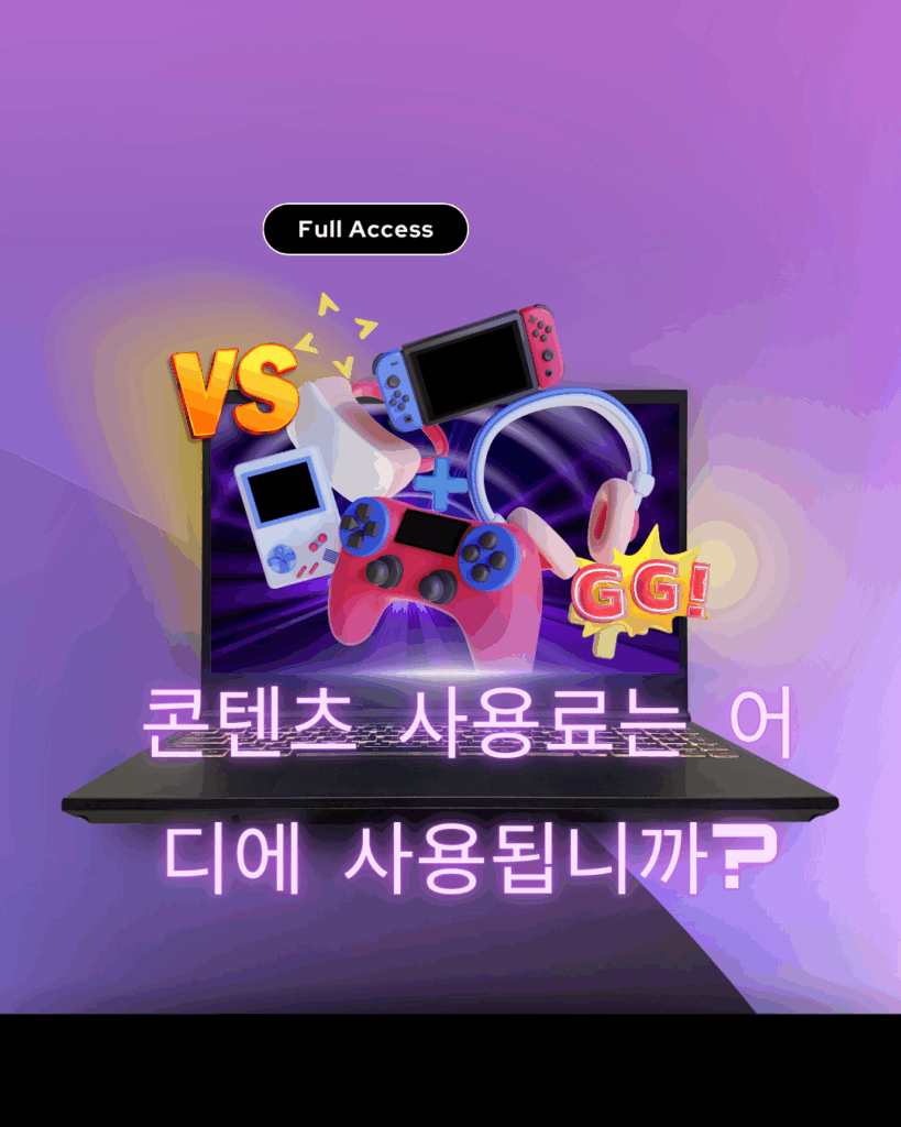 콘텐츠이용료 사용처