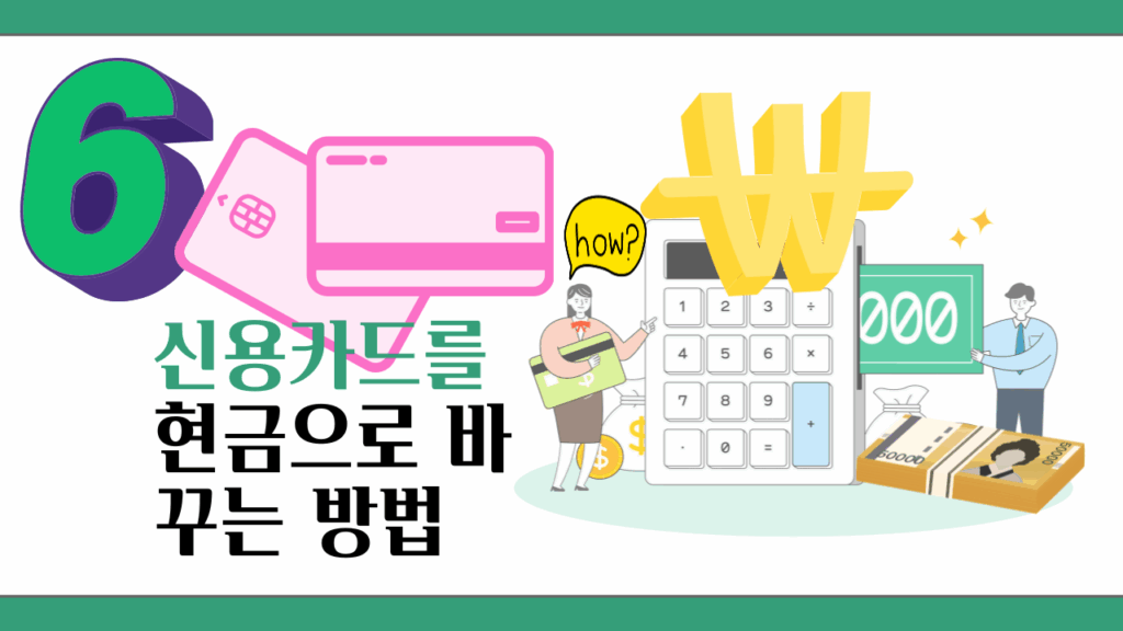 신용카드 현금화 방법