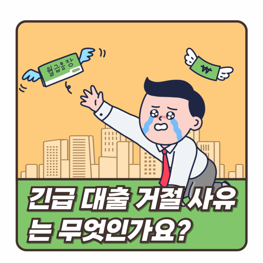  비상금대출 거절
