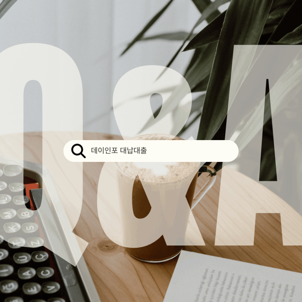 데이인포 대납대출