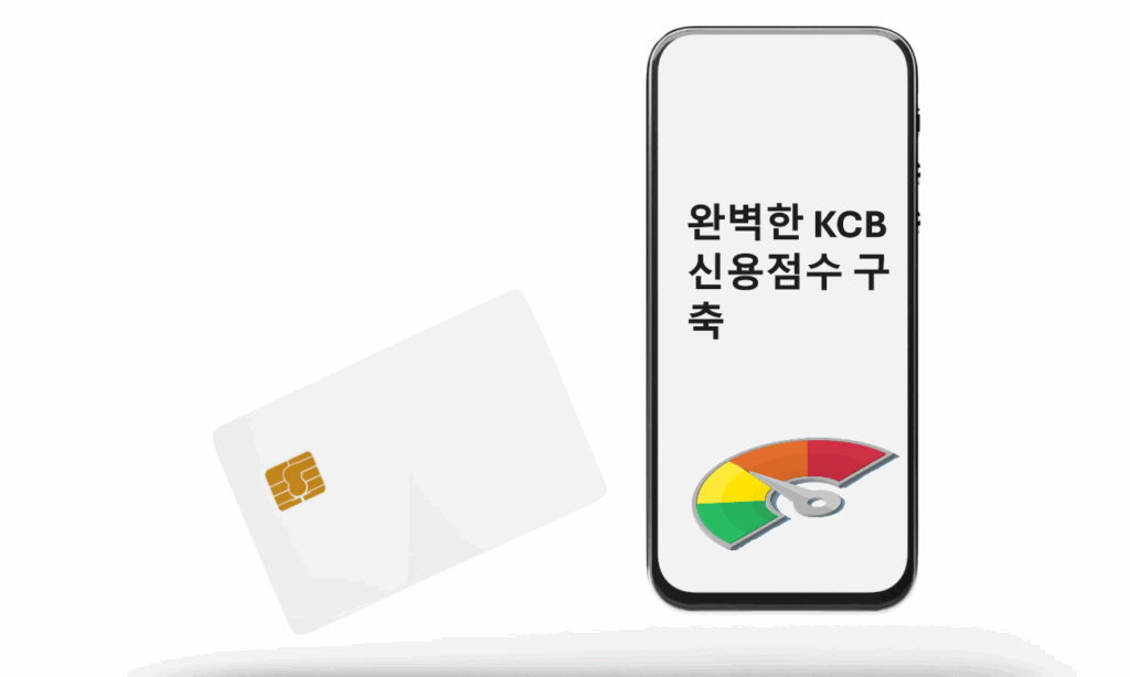KCB 신용점수