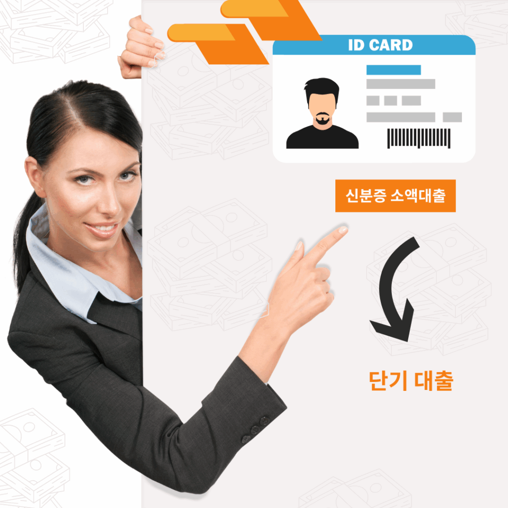 신분증 소액대출