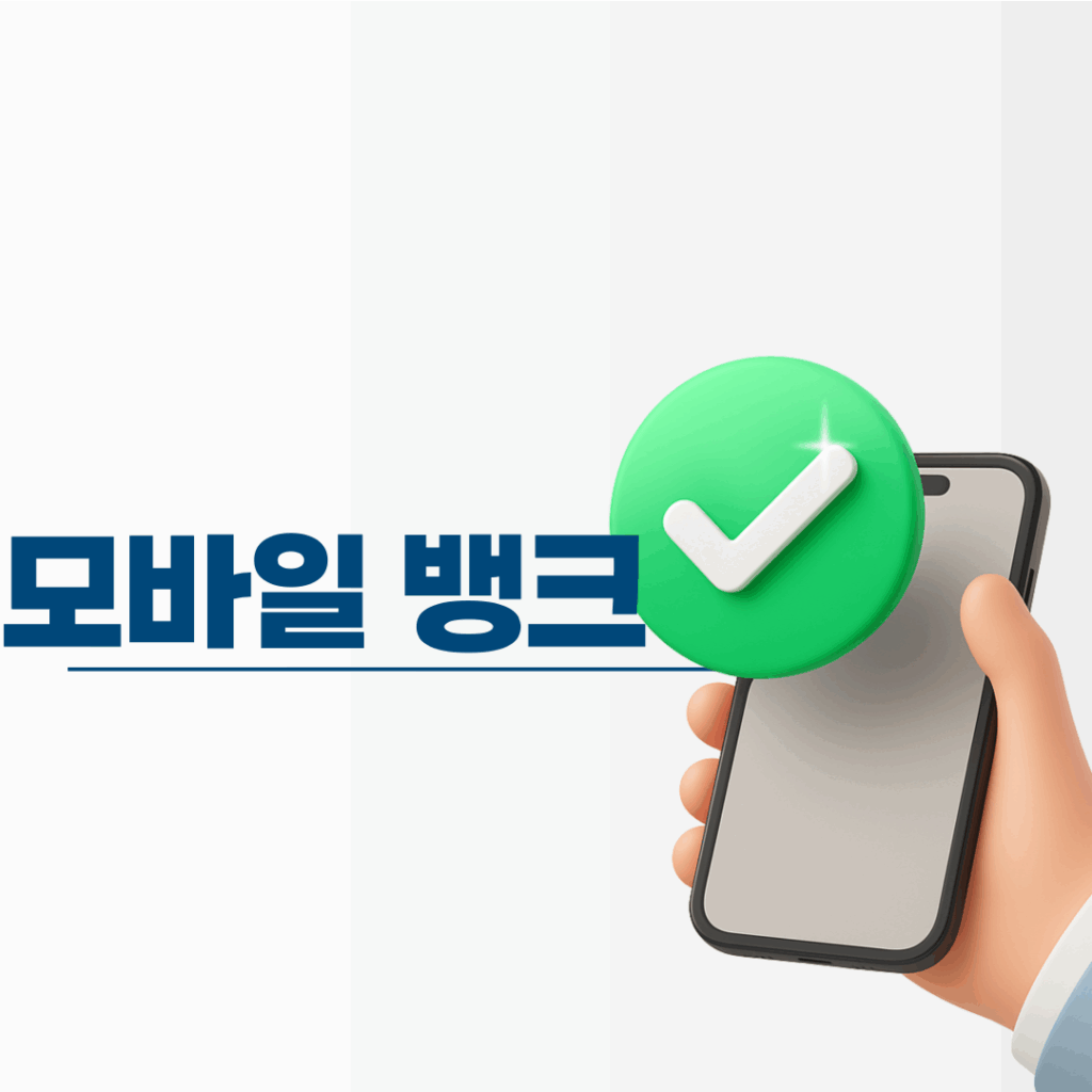 모바일 뱅크