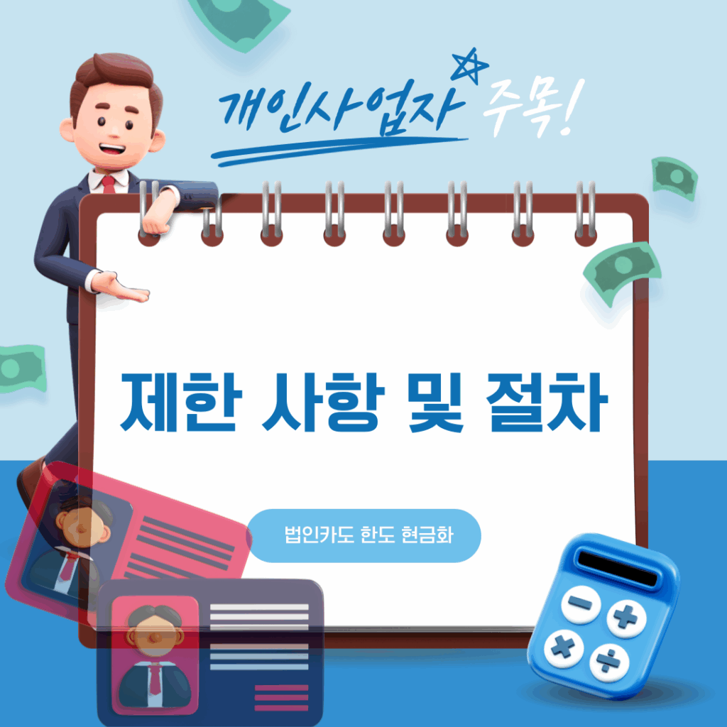 법인카도 한도 현금화