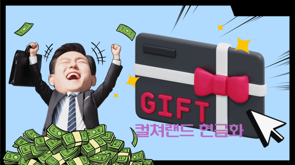 컬쳐랜드 현금화