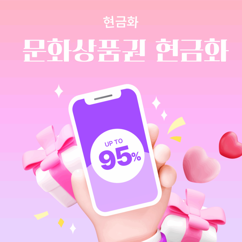 문화상품권 현금화
