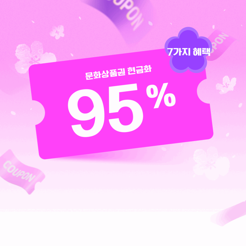 문화상품권 현금화