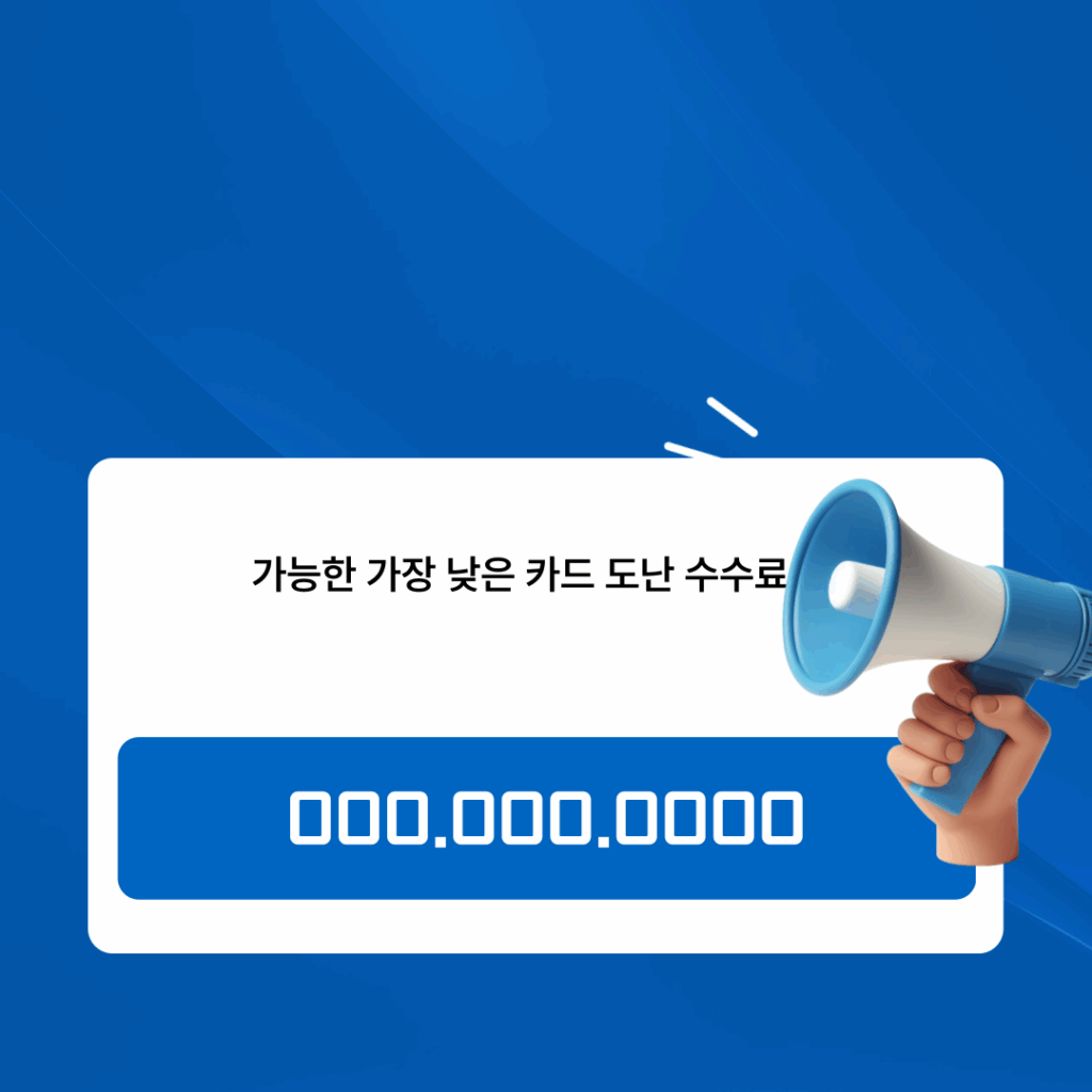 카드깡 최저 수수료