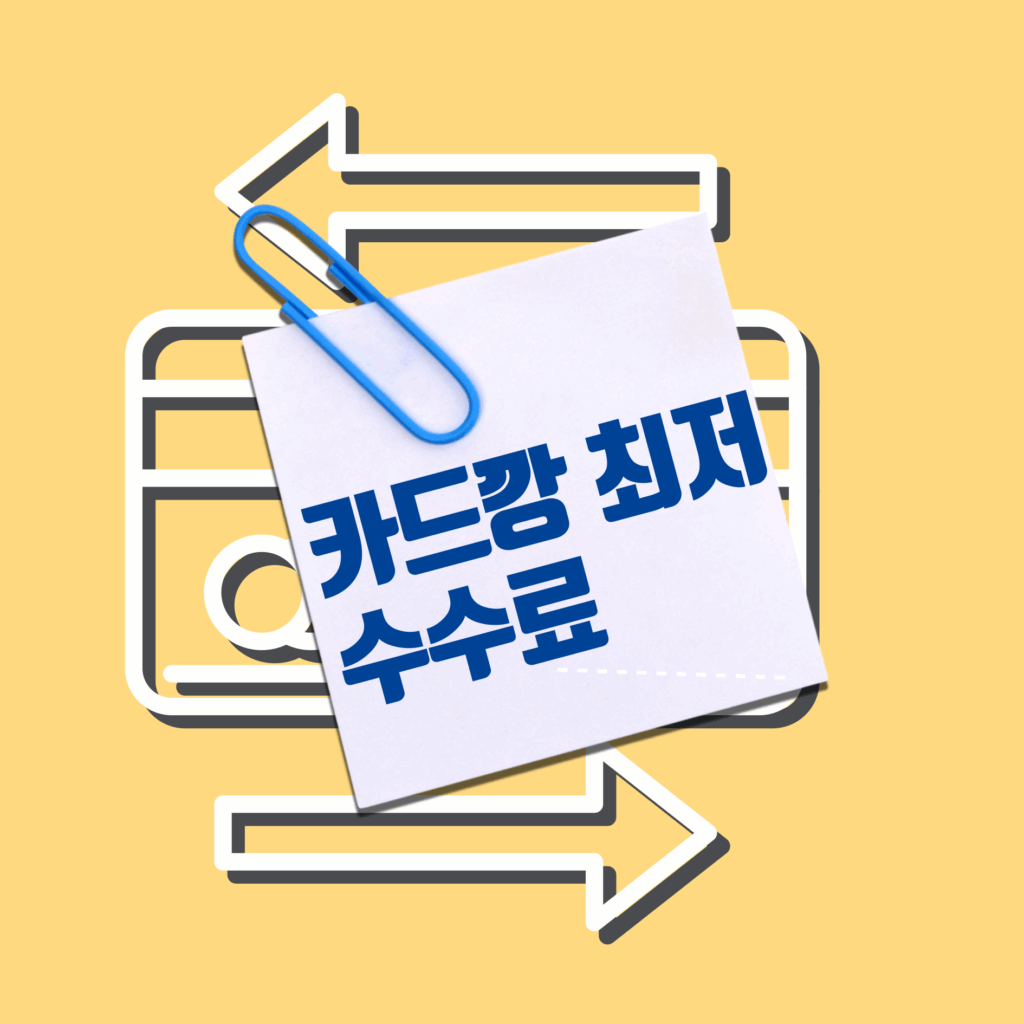 카드깡 최저 수수료