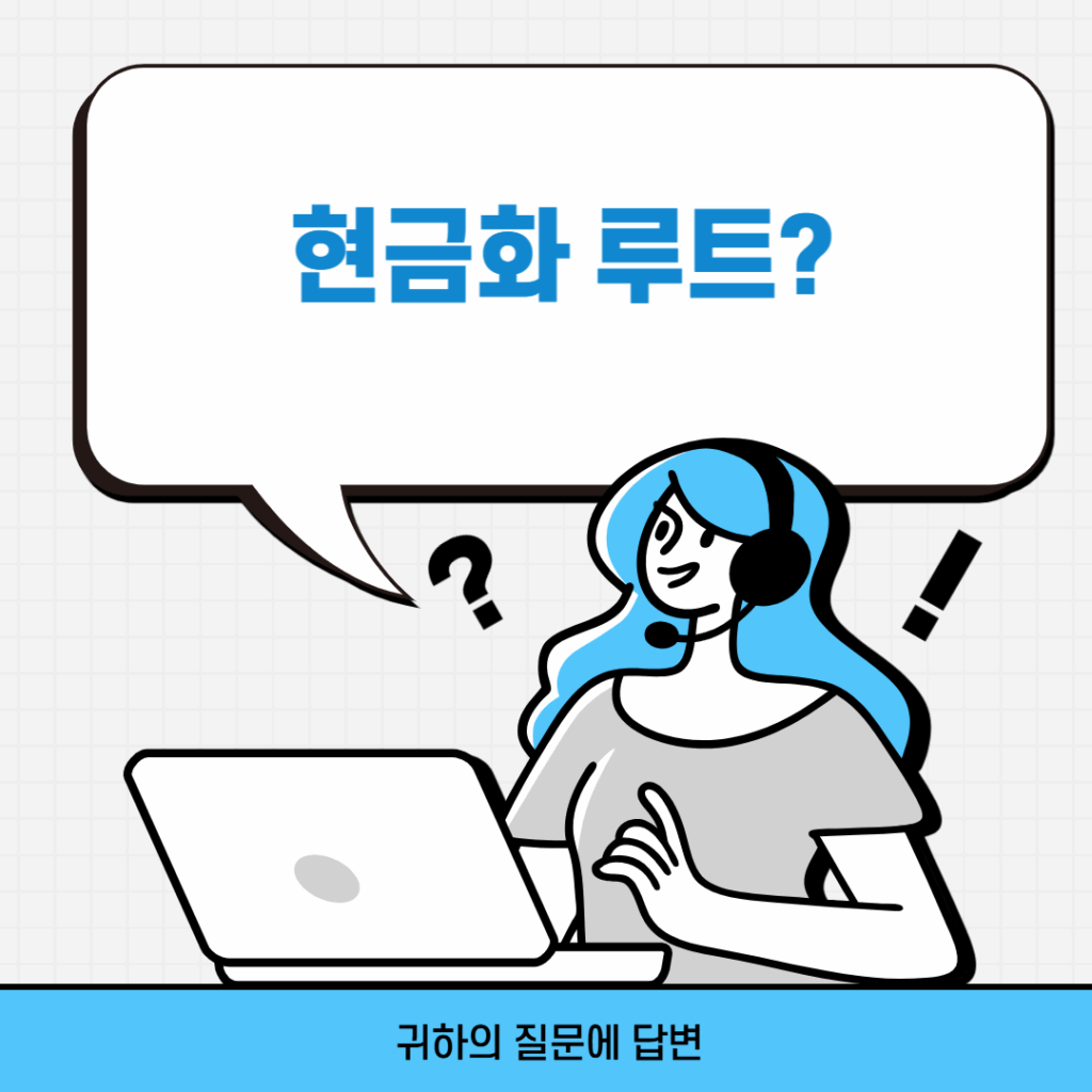 현금화 루트