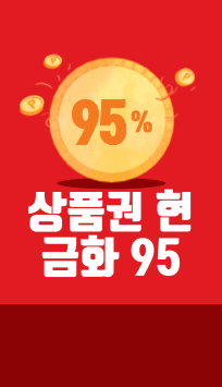 상품권 현금화 95