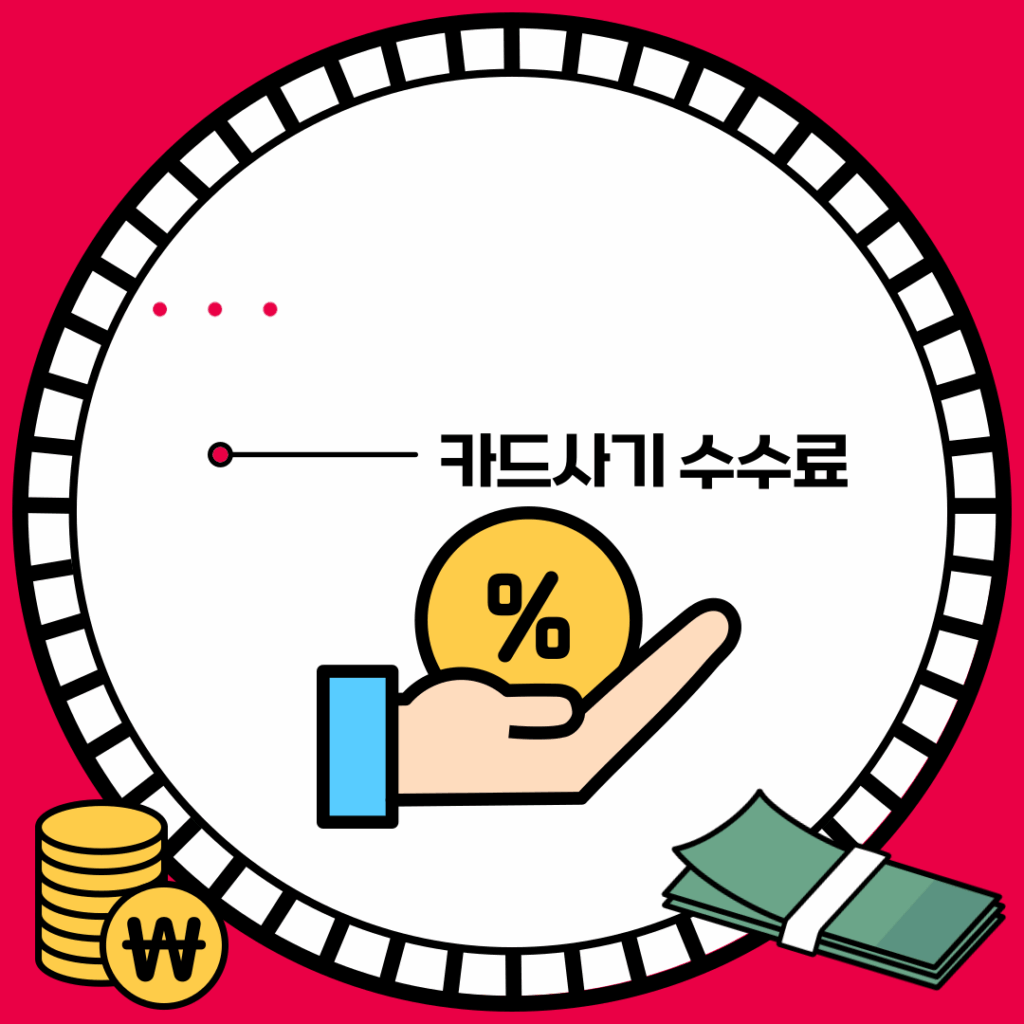 카드깡 수수료
