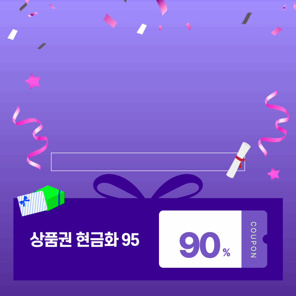상품권 현금화 95