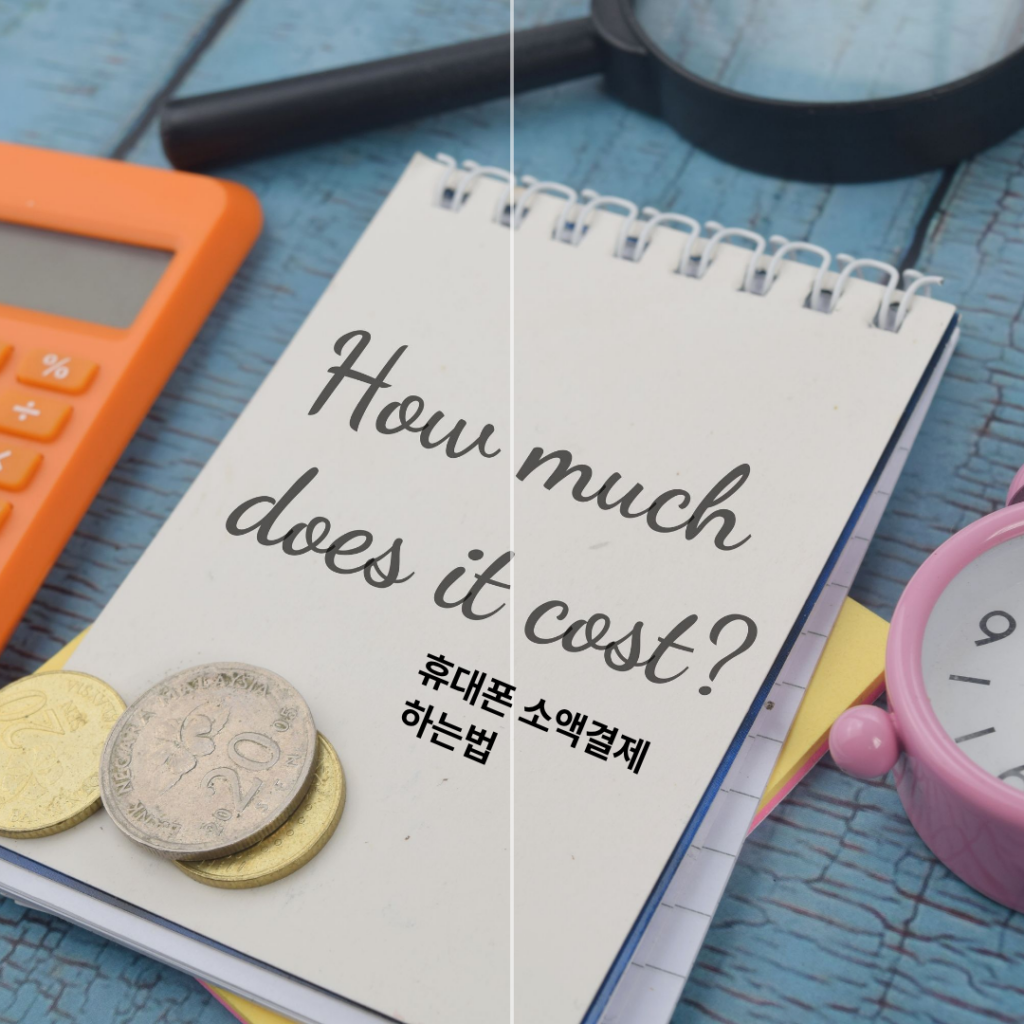 휴대폰 소액결제 하는법